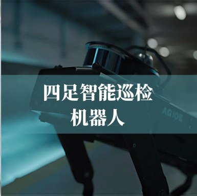 革新工業(yè)巡檢！光格科技四足智能巡檢機器人，復雜環(huán)境的全能衛士