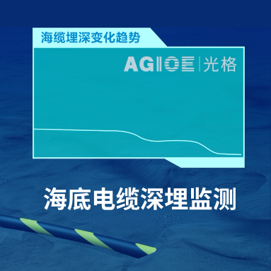 AI“透視”海底電纜！光格科技如何用“溫度感知”破解深埋之謎？